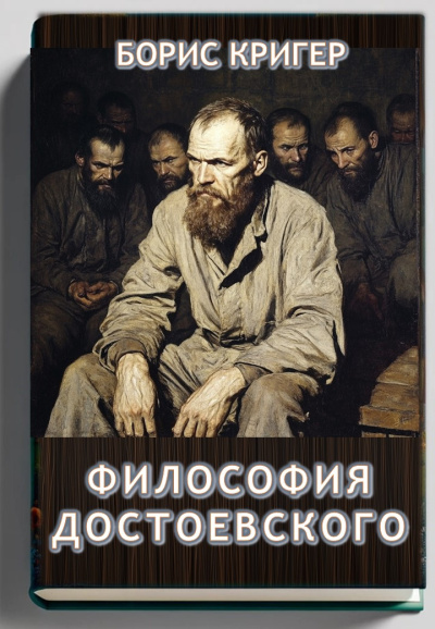 Кригер Борис – Философия Достоевского