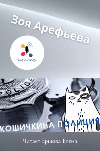 Арефьева Зоя – Кошечкина полиция. Сборник