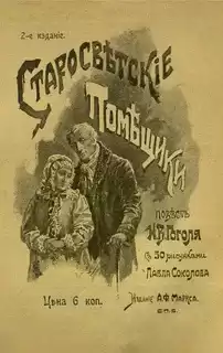 Гоголь Николай – Старосветские помещики