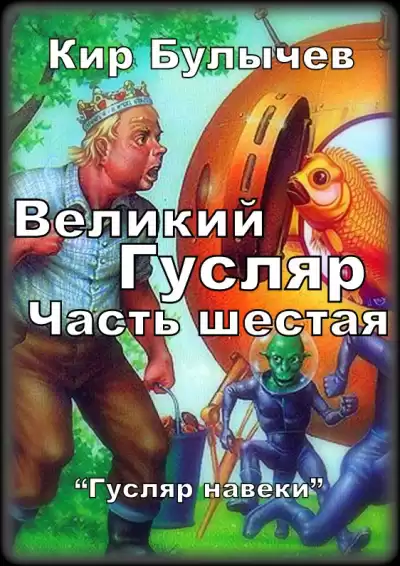 Булычев Кир – Великий Гусляр  Часть шестая