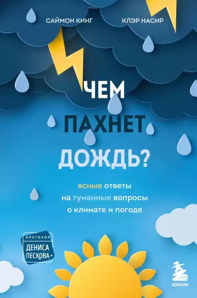 Кинг Саймон, Насир Клэр – Чем пахнет дождь Ясные ответы на туманные вопросы о климате и погоде
