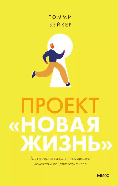 Бейкер Томми – Проект «Новая жизнь». Как перестать ждать подходящего момента и действовать смело