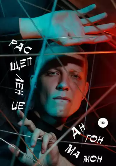 Мамон Антон – Расщепление