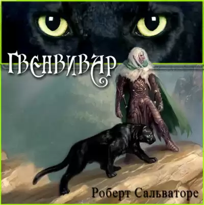 Сальваторе Роберт – Гвенвивар