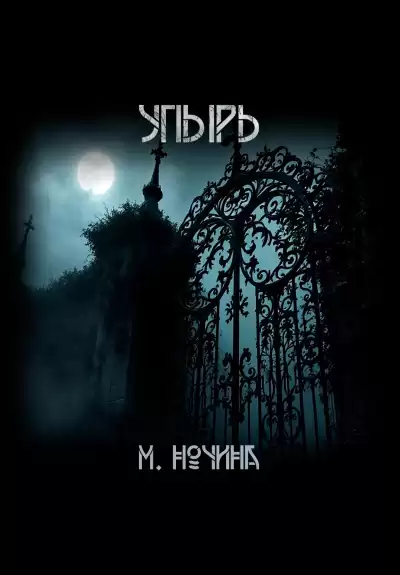 Марина Ночина – Упырь