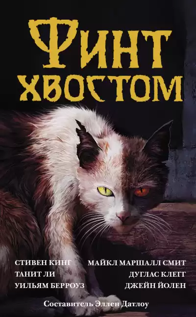 Финт хвостом. Антология кошачьего хоррора