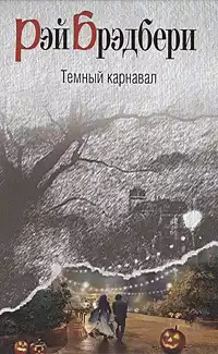 Брэдбери Рэй – Маленький убийца