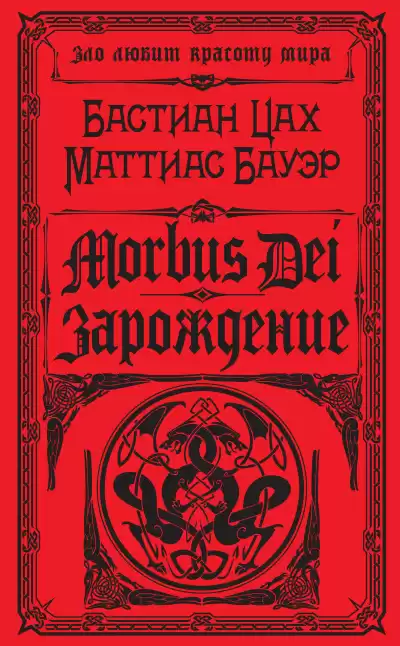 Цах Бастиан, Бауэр Маттиас – Morbus Dei. Зарождение