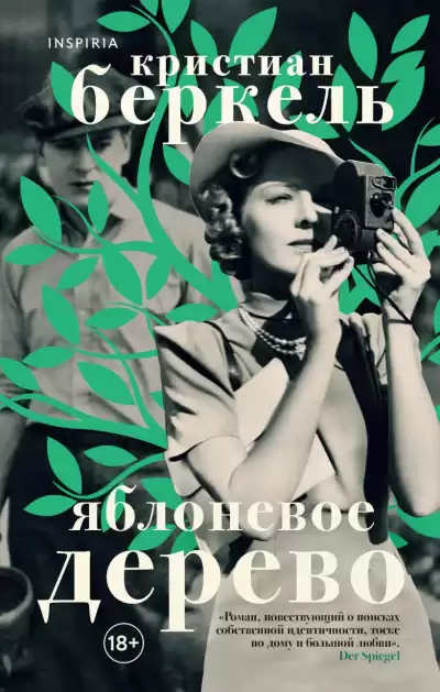 Беркель Кристиан – Яблоневое дерево