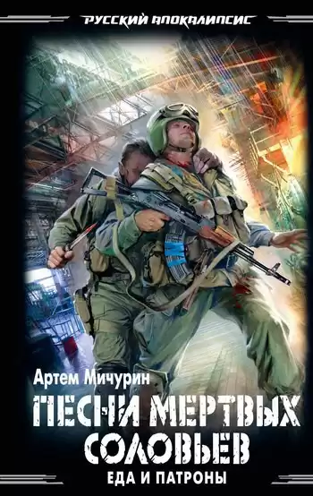 Мичурин Артем – Песни мёртвых соловьёв