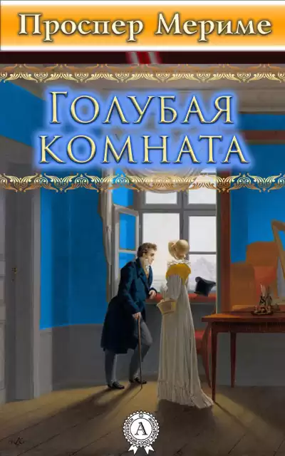 Мериме Проспер – Голубая комната