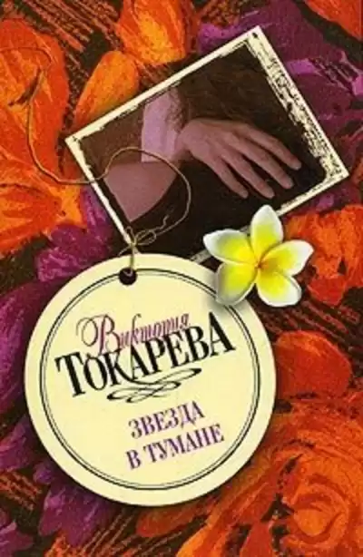 Токарева Виктория – Звезда в тумане