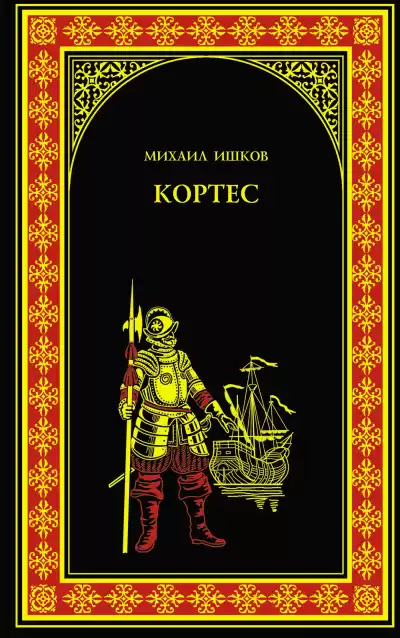 Ишков Михаил – Кортес