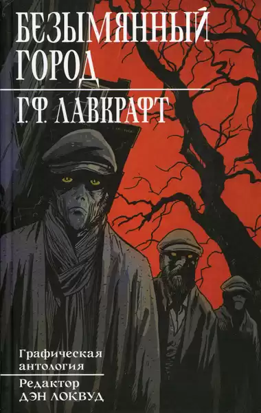 Лавкрафт Говард – Безымянный город