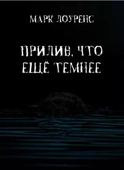 Лоуренс Марк – Прилив, что ещё темнее