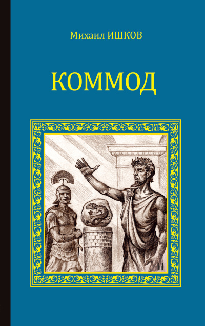 Ишков Михаил – Коммод