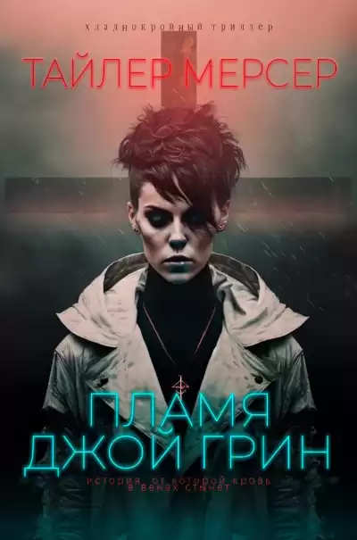 Мерсер Тайлер – Феникс. Пламя Джой Грин