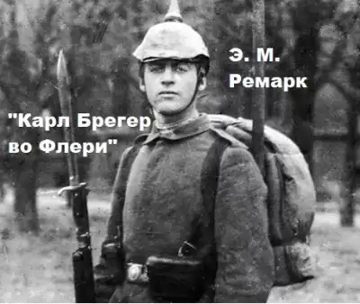 Эрих Мария Ремарк – Карл Брегер во Флери.