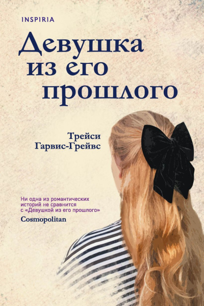 Гарвис-Грейвс Трейси – Девушка из его прошлого