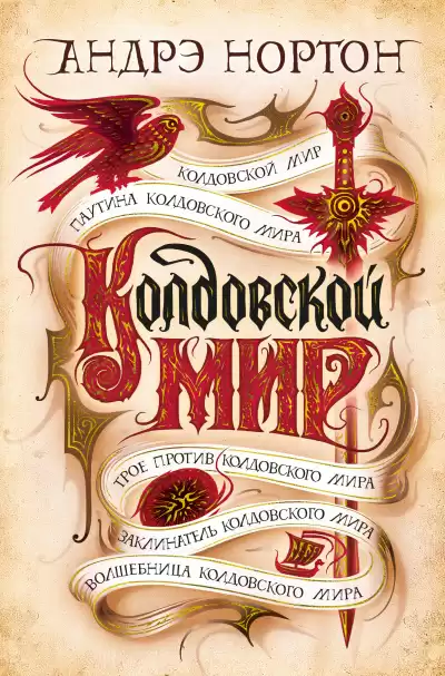 Нортон Андрэ – Колдовской Мир