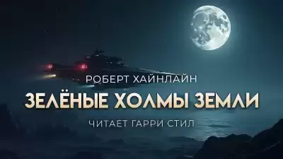 Хайнлайн Роберт – Зелёные холмы Земли