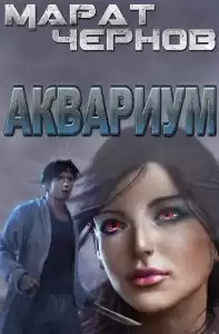 Чернов Марат – Аквариум