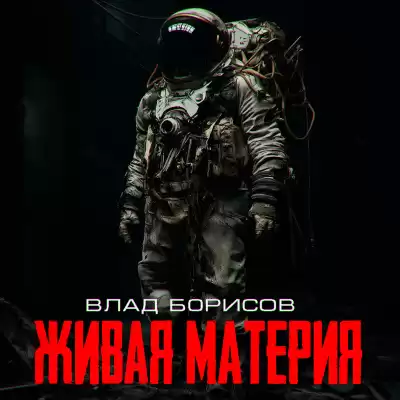 Влад Борисов – живая материя