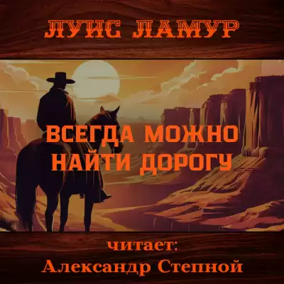 Ламур Луис – Всегда можно найти дорогу
