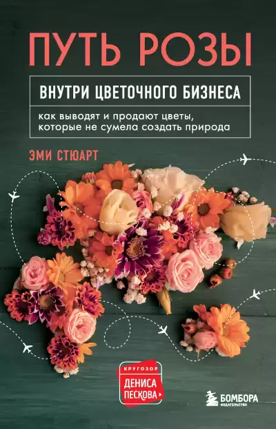 Стюарт Эми – Путь розы. Внутри цветочного бизнеса. Как выводят и продают цветы, которые не сумела создать природа