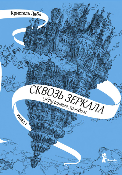 Дабо Кристель – Обрученные холодом