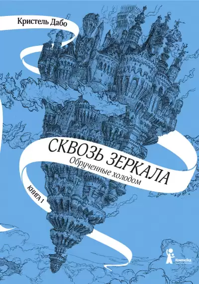 Дабо Кристель – Обрученные холодом