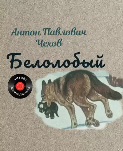 Чехов Антон – Белолобый