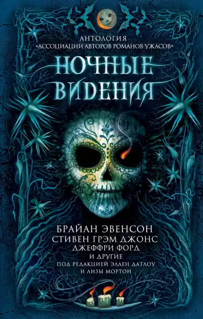 Датлоу Эллен, Мортон Лиза – Ночные видения