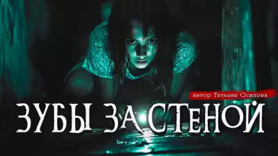 Осипова Татьяна – ЗУБЫ ЗА СТЕНОЙ