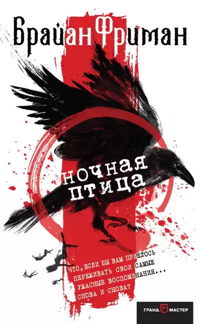 Фриман Брайан – Ночная птица