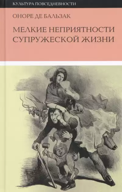 Бальзак Оноре де – Мелкие невзгоды супружеской жизни