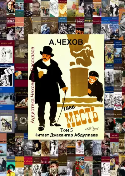 Чехов Антон – Месть (1886)