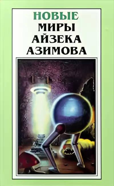 Азимов Айзек – Штрейкбрехер