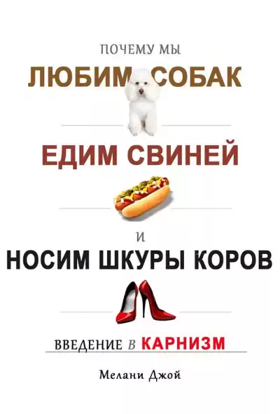 Мелани Джой – Почему мы любим собак, едим свиней и носим шкуры коров Введение в карнизм.