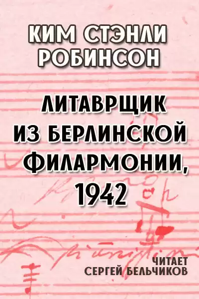 Робинсон Ким Стэнли – Литаврщик из Берлинской филармонии, 1942