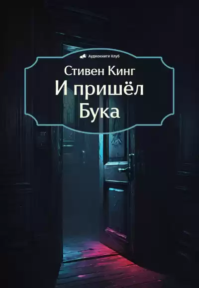 Кинг Стивен – И пришёл Бука