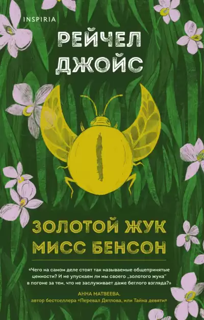 Джойс Рейчел – Золотой жук мисс Бенсон