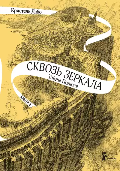 Дабо Кристель – Тайны Полюса
