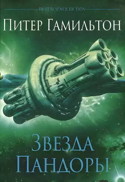Гамильтон Питер – Звезда Пандоры