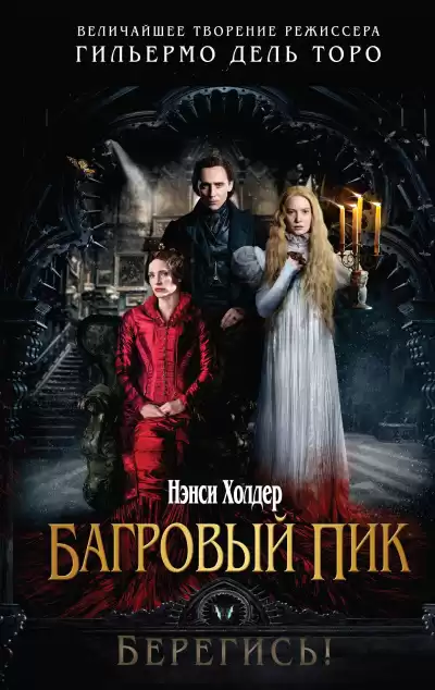 Холдер Нэнси – Багровый пик