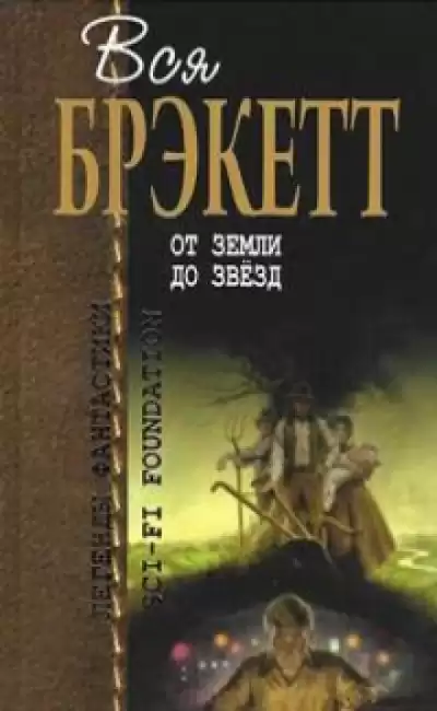 Брэкетт Ли – Тени