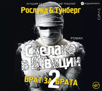 Рослунд Андерс – Сделано в Швеции-2. Брат за брата