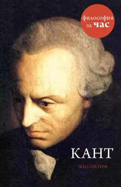 Стретерн Пол – Кант