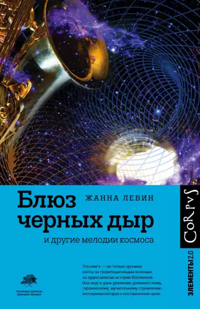 Левин Жанна – Блюз черных дыр и другие мелодии космоса