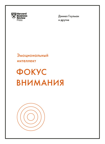 Гоулман Дэниел – Фокус внимания